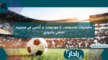 «مباريات حاسمة».. 5 مواجهات لا تُنسى في مسيرة الأهلي بالدوري